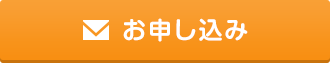 お申し込み