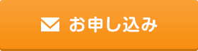 お申し込み